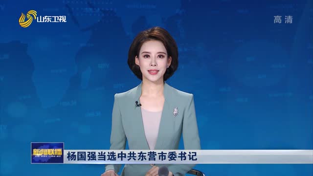 杨国强当选中共东营市委书记