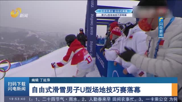 【相约冬奥会 一起向未来】自由式滑雪男子U型场地技巧赛落幕