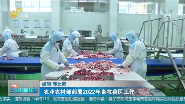 【三农信息快递】农业农村部部署2022年畜牧兽医工作