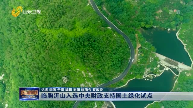临朐沂山入选中央财政支持国土绿化试点