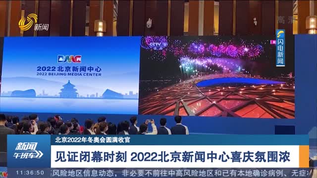 【北京2022年冬奥会圆满收官】见证闭幕时刻 2022北京新闻中心喜庆氛围浓