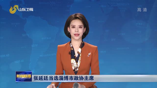 张延廷当选淄博市政协主席