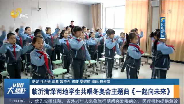 临沂菏泽两地学生共唱冬奥会主题曲《一起向未来》