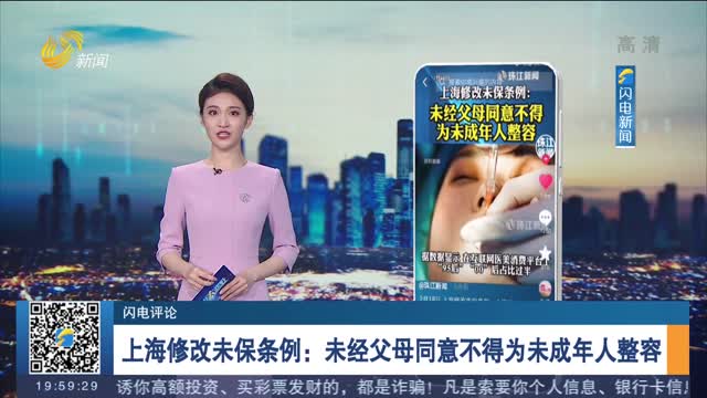 【闪电评论】上海修改未保条例：未经父母同意不得为未成年人整容