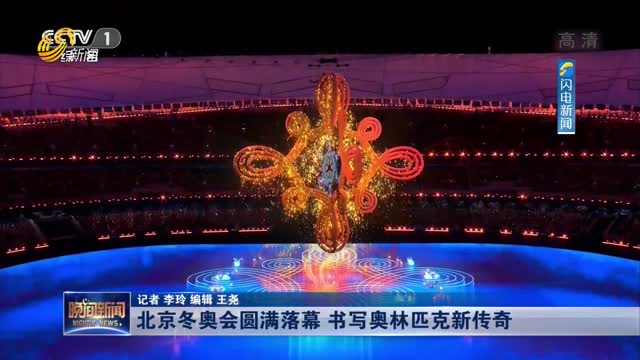北京冬奥会圆满落幕 书写奥林匹克新传奇