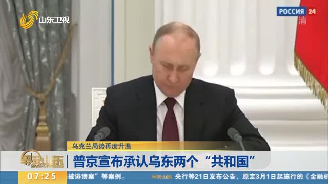 普京宣布承认乌东两个“共和国”
