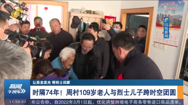 【让思念发光 帮烈士回家】时隔74年！周村109岁老人与烈士儿子跨时空团圆