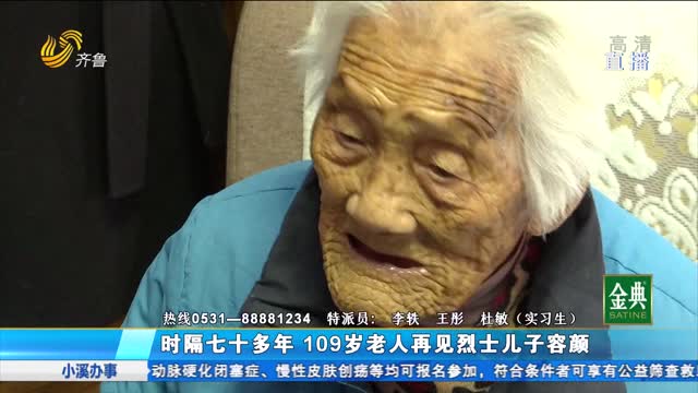 英烈面孔：时隔七十多年 109岁老人再见烈士儿子容颜