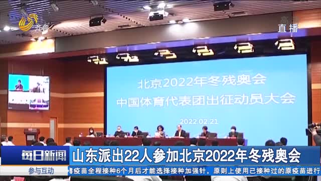 山东派出22人参加北京2022年冬残奥会