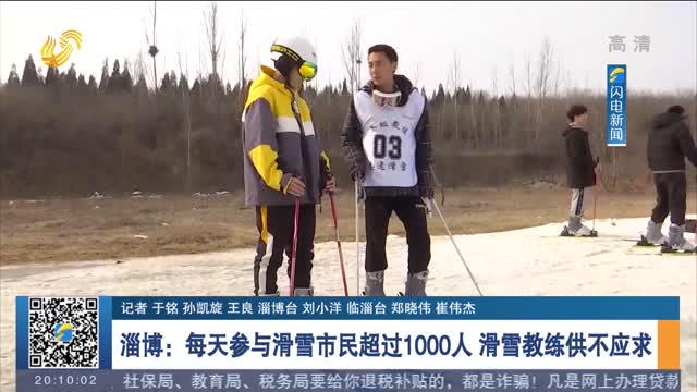 【冬奥时刻】淄博：每天参与滑雪市民超过1000人 滑雪教练供不应求