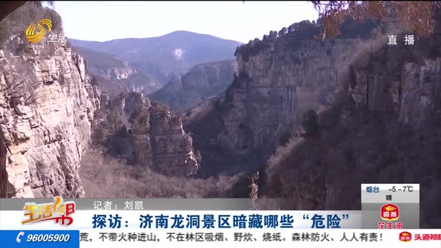 探访：济南龙洞景区暗藏哪些“危险”