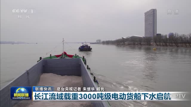 【联播快讯】长江流域载重3000吨级电动货船下水启航
