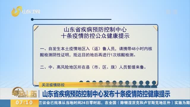 【关注疫情防控】山东省疾病预防控制中心发布十条疫情防控健康提示
