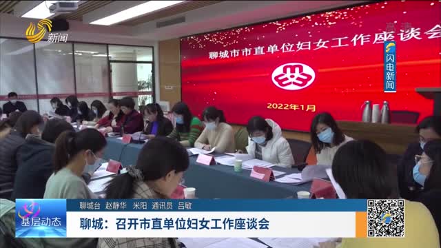 聊城：召开市直单位妇女工作座谈会