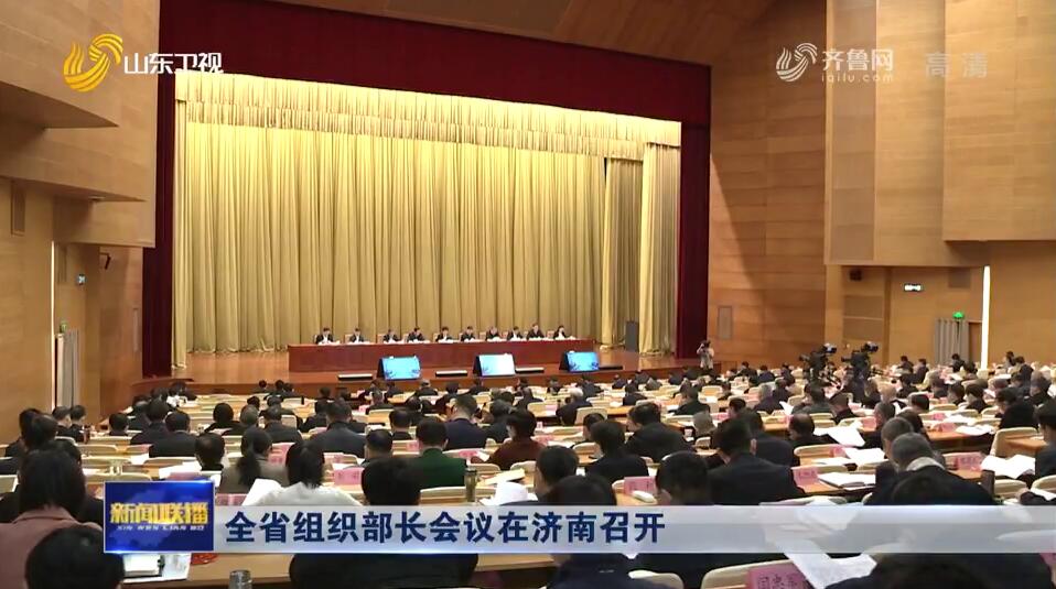 全省组织部长会议在济南召开