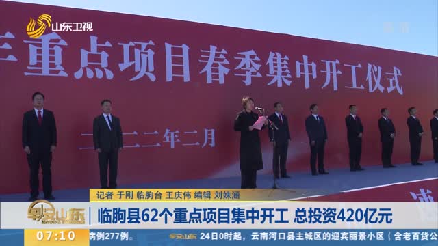 临朐县62个重点项目集中开工 总投资420亿元