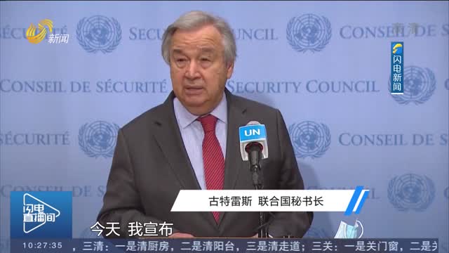 古特雷斯：联合国将向乌克兰拨款2000万美元