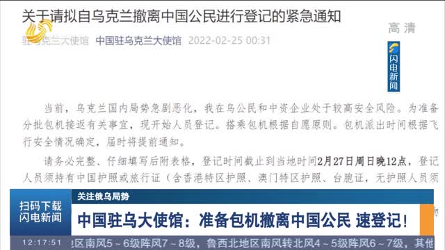 【关注俄乌局势】中国驻乌大使馆：准备包机撤离中国公民 速登记！