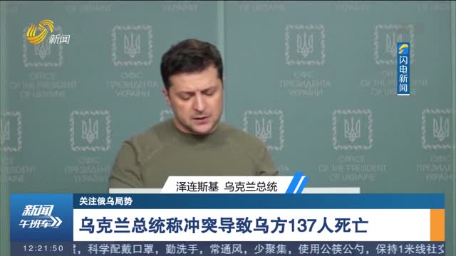【关注俄乌局势】乌克兰总统称冲突导致乌方137人死亡