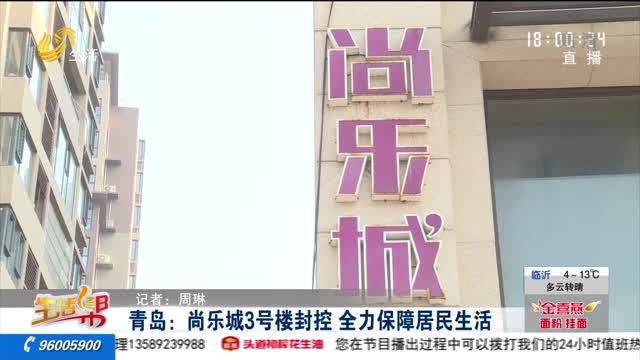 青岛：尚乐城3号楼封控 全力保障居民生活