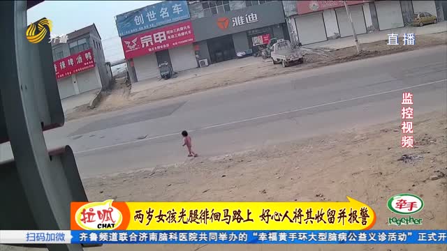 2岁女童溜出家 警民合力来帮忙