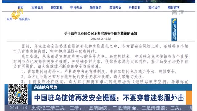 【关注俄乌局势】中国驻乌使馆再发安全提醒：不要穿着迷彩服外出