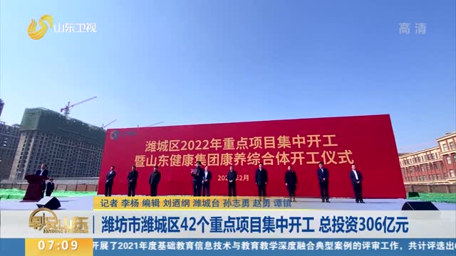 潍坊市潍城区42个重点项目集中开工 总投资306亿元