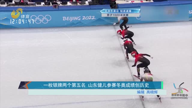 一枚银牌两个第五名 山东健儿参赛冬奥成绩创历史