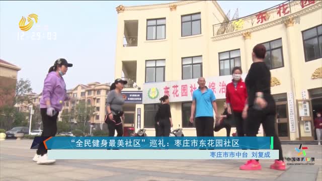 “全民健身最美社区”巡礼 ：枣庄市东花园社区
