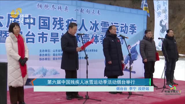 第六届中国残疾人冰雪运动季活动烟台举行