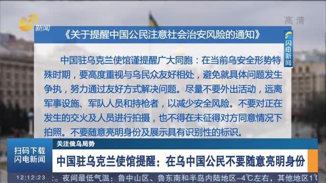 【关注俄乌局势】中国驻乌克兰使馆提醒：在乌中国公民不要随意亮明身份