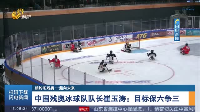 中国残奥冰球队队长崔玉涛：目标保六争三