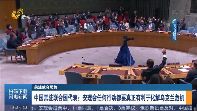 中国常驻联合国代表：安理会任何行动都要真正有利于化解乌克兰危机