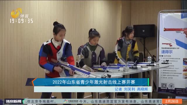 2022年山东省青少年激光射击线上赛开赛