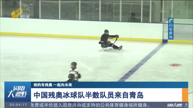 【相约冬残奥 一起向未来】中国残奥冰球队半数队员来自青岛