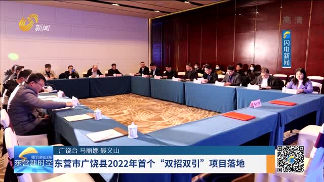 东营市广饶县2022年首个“双招双引”项目落地