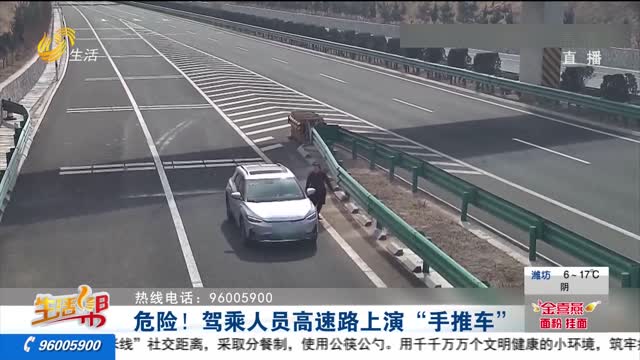 危险！驾乘人员高速路上演“手推车”