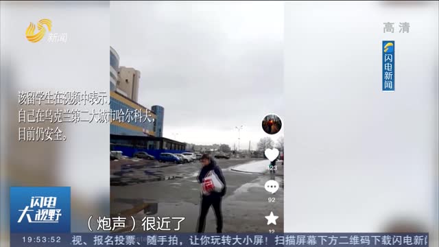 【关注俄乌局势】在乌中国留学生：哈尔科夫炮声越来越近 现已躲进学校人防工事