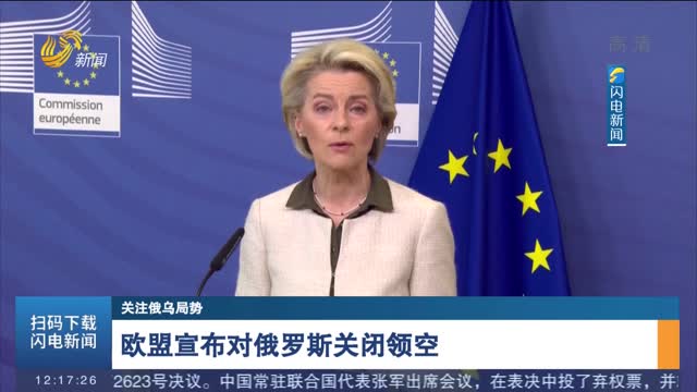 欧盟宣布对俄罗斯关闭领空