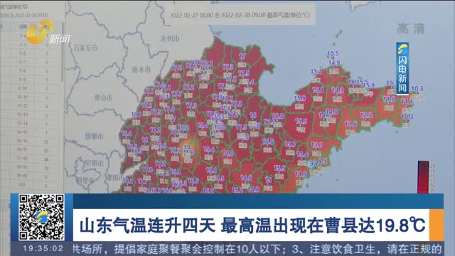 山东气温连升四天 最高温出现在曹县达19.8℃