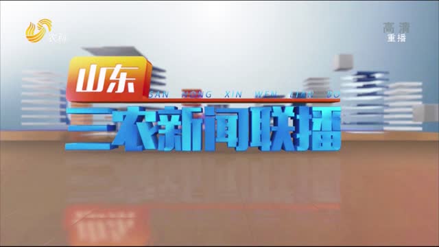 2022年02月28日山东三农新闻联播完整版
