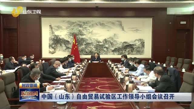 中国（山东）自由贸易试验区工作领导小组会议召开