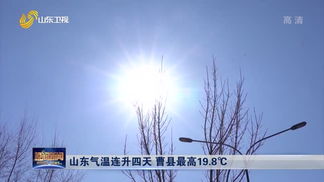山东气温连升四天 曹县最高19.8℃