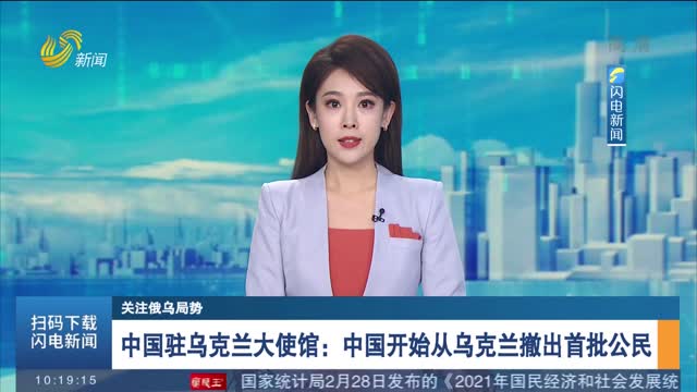 【关注俄乌局势】中国驻乌克兰大使馆：中国开始从乌克兰撤出首批公民