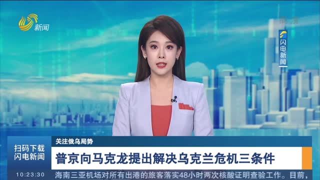【关注俄乌局势】普京向马克龙提出解决乌克兰危机三条件