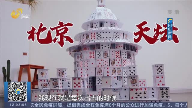 【闪电热播榜】青岛：走进“纸牌屋”建筑师 看上万张扑克搭起各国建筑