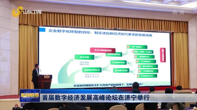 首届数字经济发展高峰论坛在济宁举行