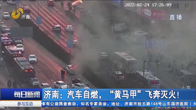 济南：汽车自燃，“黄马甲”飞奔灭火！