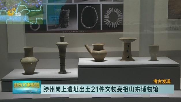  滕州岗上遗址21件文物在山东博物馆展出