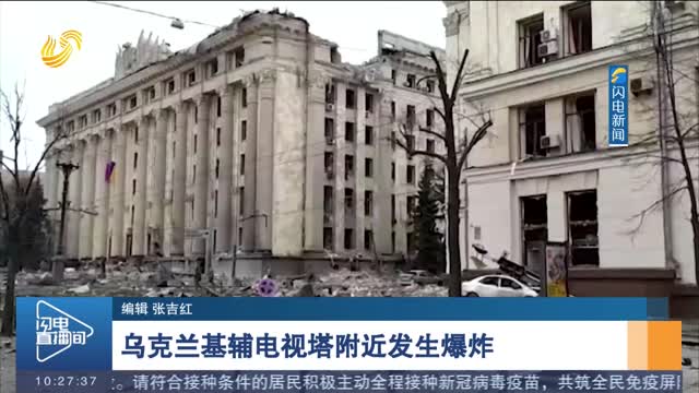 【关注俄乌局势】乌克兰基辅电视塔附近发生爆炸